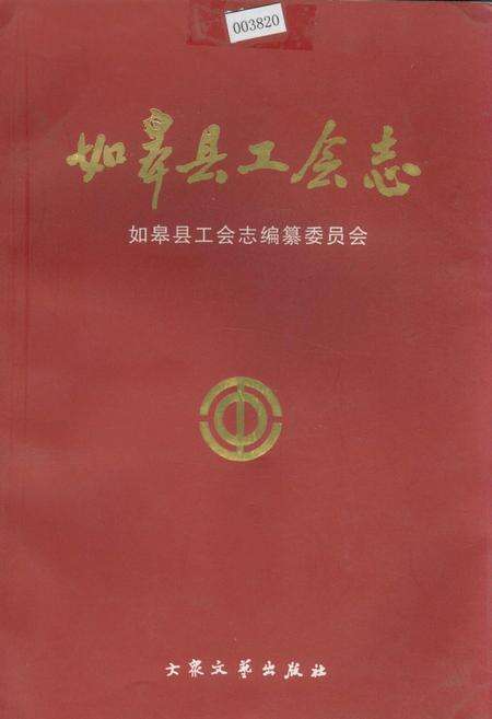《如皋县工会志》.pdf_江苏省志缩略图