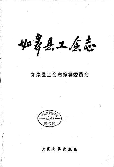 《如皋县工会志》.pdf_江苏省志预览图1