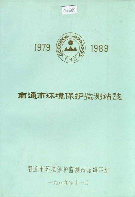 《南通市环境保护监测站志》.pdf_江苏省志缩略图