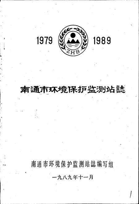 《南通市环境保护监测站志》.pdf_江苏省志预览图1