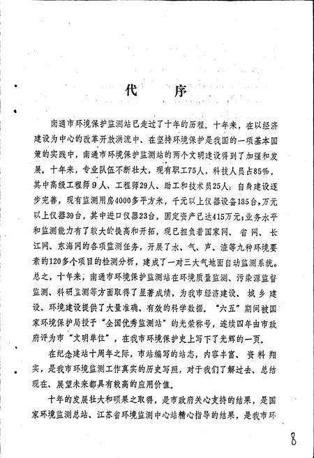 《南通市环境保护监测站志》.pdf_江苏省志预览图3