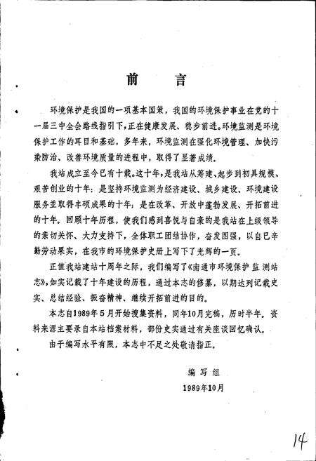 《南通市环境保护监测站志》.pdf_江苏省志预览图5