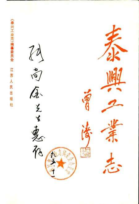 《泰兴工业志》.pdf_江苏省志预览图1