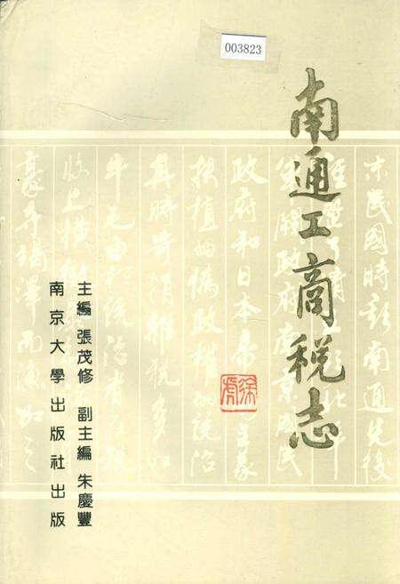 《南通工商税志》.pdf_江苏省志缩略图