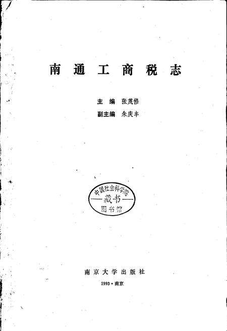 《南通工商税志》.pdf_江苏省志预览图1