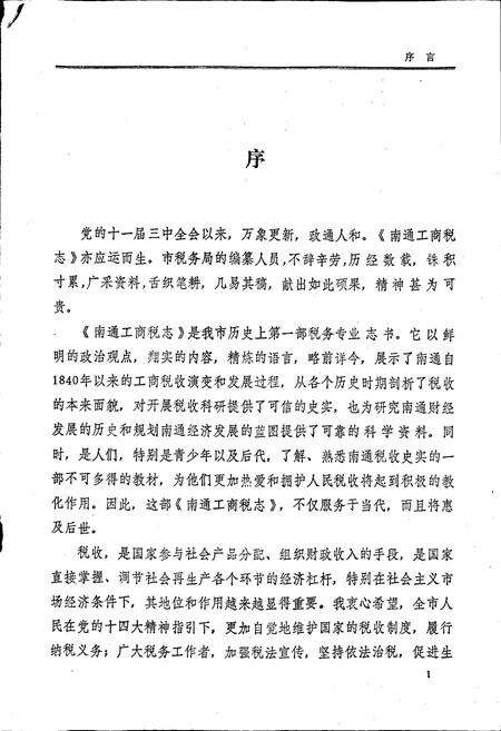 《南通工商税志》.pdf_江苏省志预览图5
