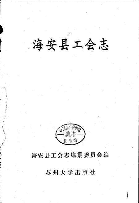 《海安县工会志》.pdf_江苏省志预览图1