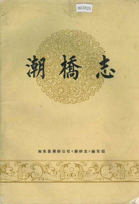 《潮桥志》.pdf_江苏省志缩略图