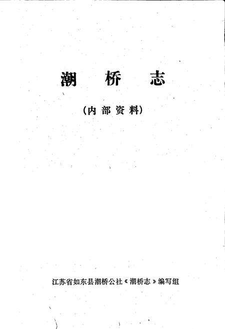 《潮桥志》.pdf_江苏省志预览图1