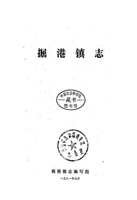 《掘港镇志》.pdf_江苏省志预览图1