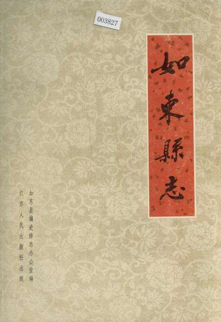 《如东县志》.pdf_江苏省志缩略图