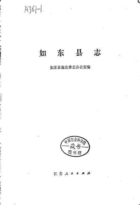 《如东县志》.pdf_江苏省志预览图1