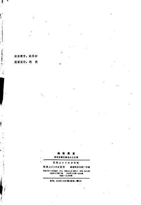 《如东县志》.pdf_江苏省志预览图2