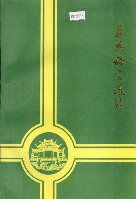 《泰兴县交通志》.pdf_江苏省志缩略图