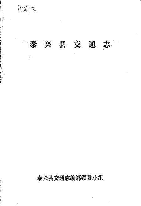 《泰兴县交通志》.pdf_江苏省志预览图1