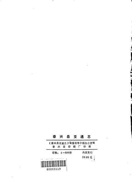 《泰兴县交通志》.pdf_江苏省志预览图3