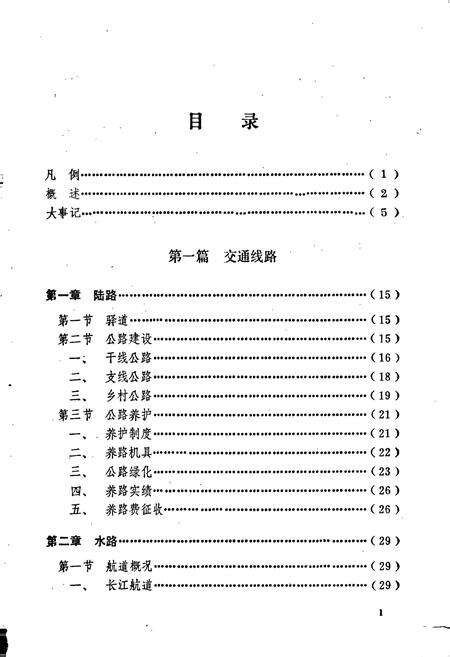《泰兴县交通志》.pdf_江苏省志预览图4