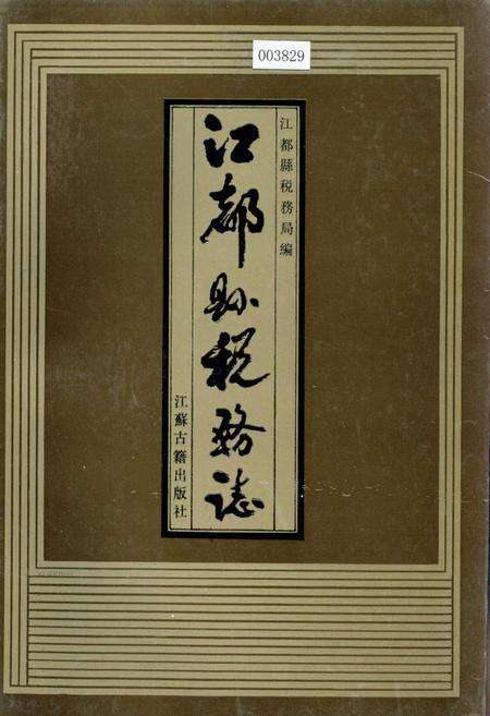 《江都县税务志》.pdf_江苏省志缩略图