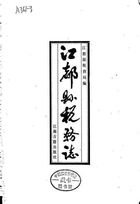 《江都县税务志》.pdf_江苏省志预览图1