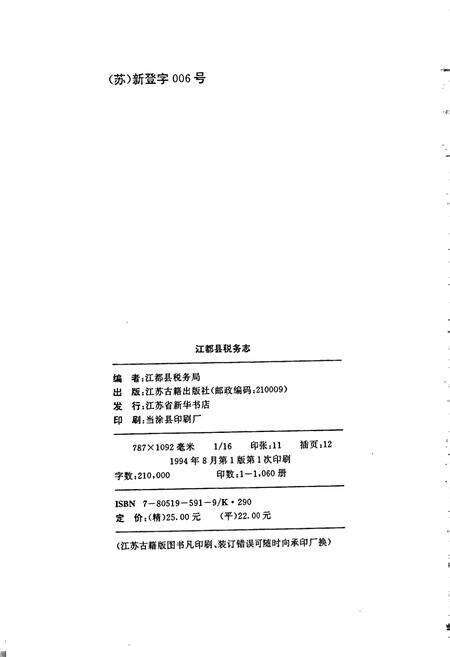 《江都县税务志》.pdf_江苏省志预览图2