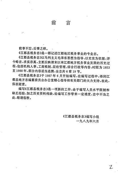 《江都县税务志》.pdf_江苏省志预览图5