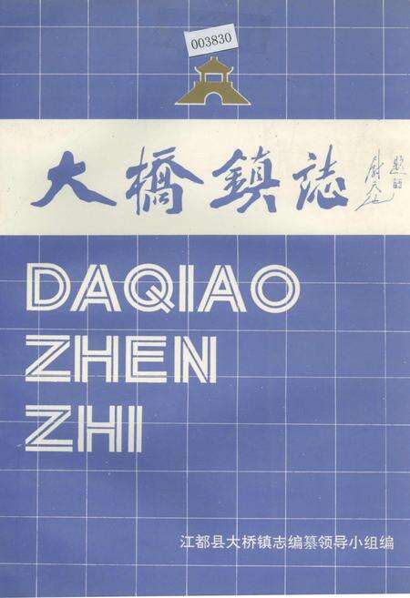 《大桥镇志》.pdf_江苏省志缩略图