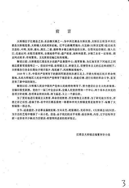 《大桥镇志》.pdf_江苏省志预览图2