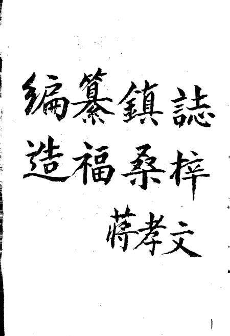 《大桥镇志》.pdf_江苏省志预览图5