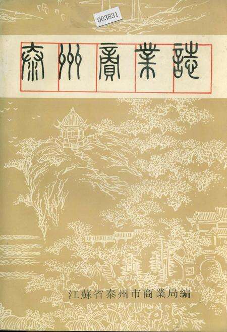 《泰州商业志》.pdf_江苏省志缩略图