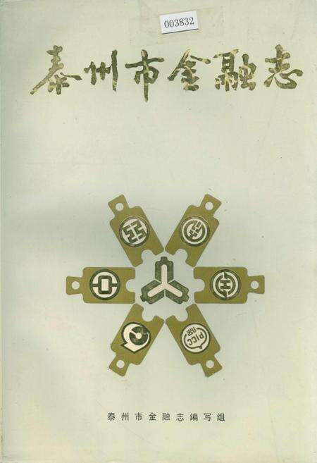 《泰州市金融志》.pdf_江苏省志缩略图