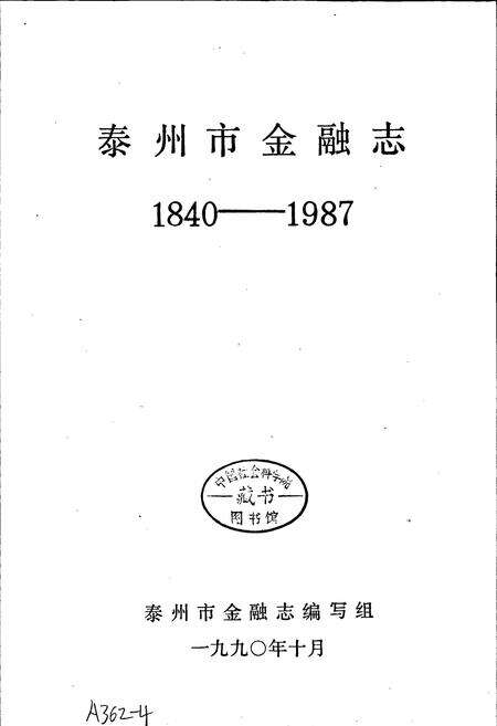 《泰州市金融志》.pdf_江苏省志预览图1