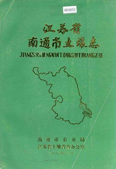 《江苏省南通市土壤志》.pdf_江苏省志缩略图