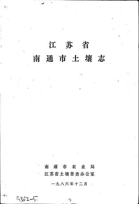 《江苏省南通市土壤志》.pdf_江苏省志预览图1