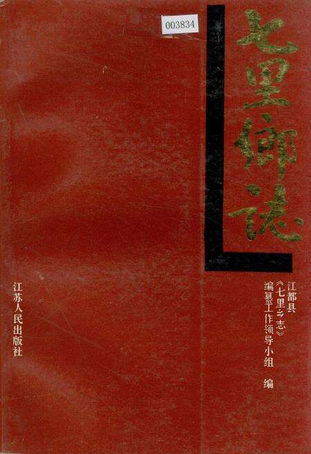 《七里乡志》.pdf_江苏省志缩略图