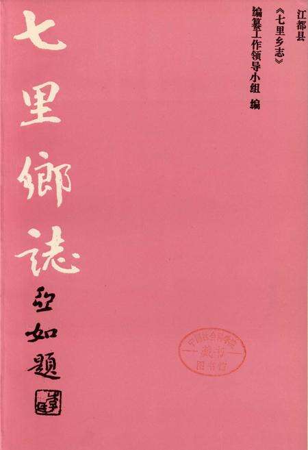 《七里乡志》.pdf_江苏省志预览图1
