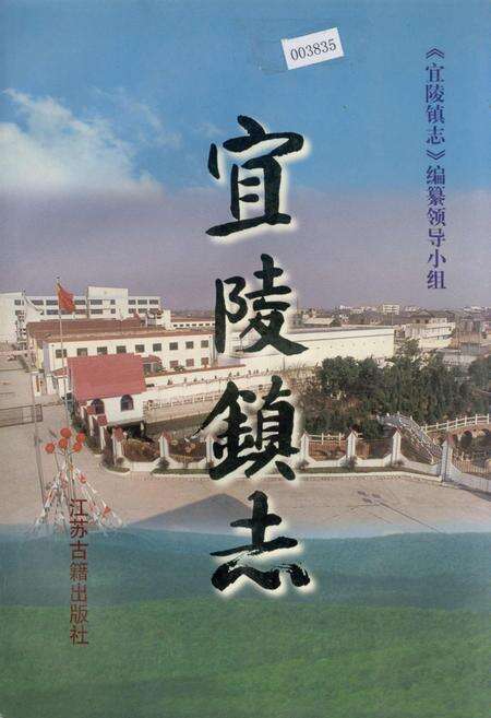 《宜陵镇志》.pdf_江苏省志缩略图