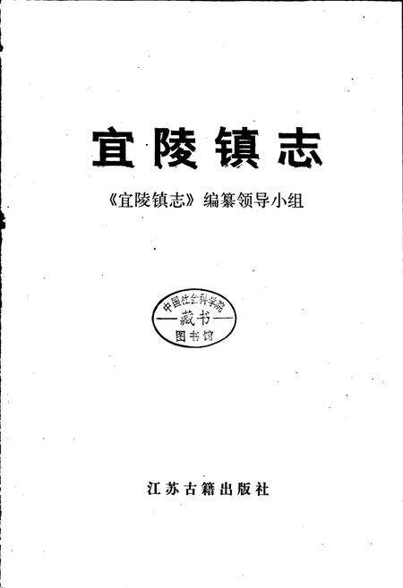 《宜陵镇志》.pdf_江苏省志预览图1