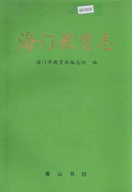 《海门教育志》.pdf_江苏省志缩略图