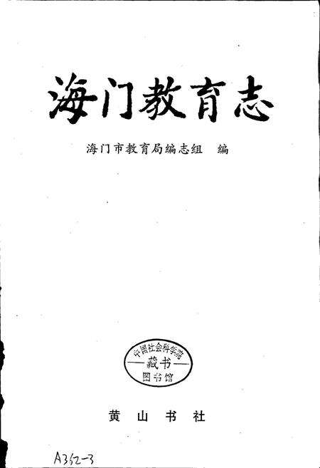 《海门教育志》.pdf_江苏省志预览图1