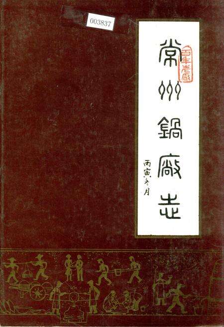 《常州锅厂志》.pdf_江苏省志缩略图