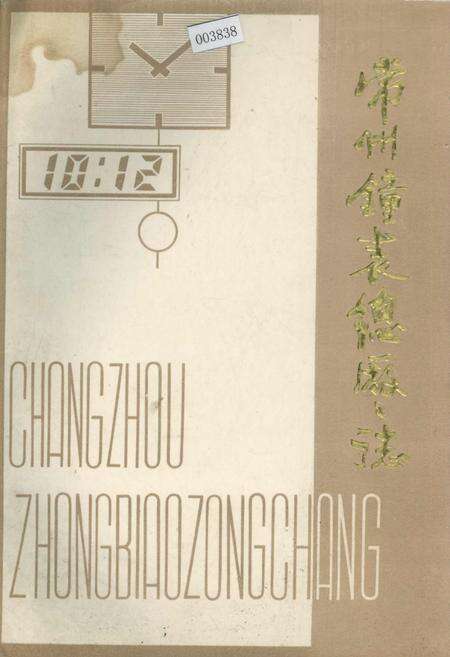 《常州钟表总厂志》.pdf_江苏省志缩略图