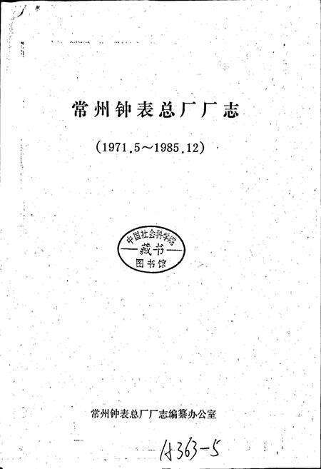 《常州钟表总厂志》.pdf_江苏省志预览图1