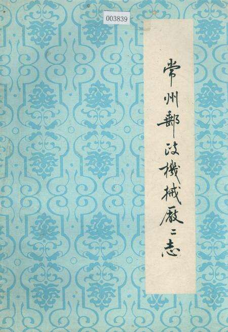 《常州邮政机械厂厂志》.pdf_江苏省志缩略图