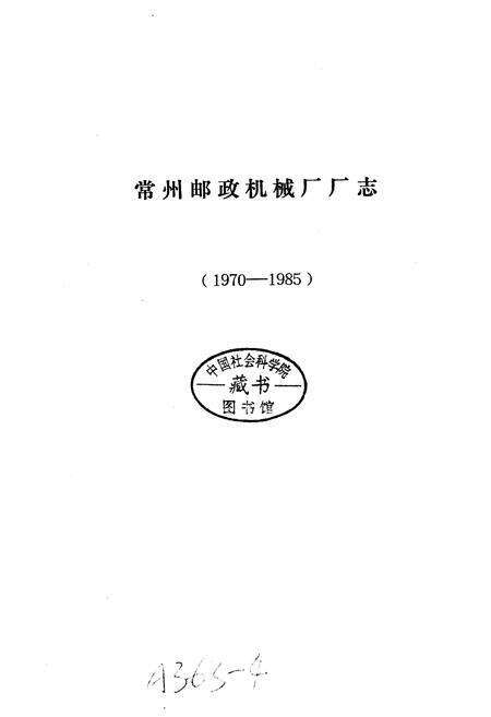 《常州邮政机械厂厂志》.pdf_江苏省志预览图1