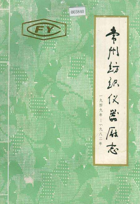 《常州纺织仪器厂志》.pdf_江苏省志缩略图