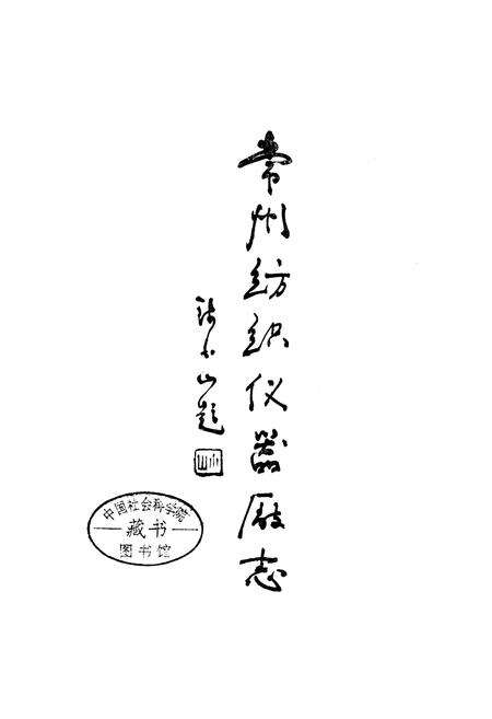 《常州纺织仪器厂志》.pdf_江苏省志预览图1