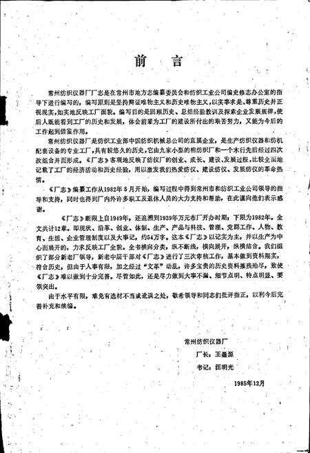 《常州纺织仪器厂志》.pdf_江苏省志预览图2
