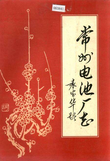 《常州电池厂志》.pdf_江苏省志缩略图