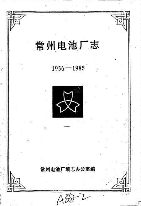 《常州电池厂志》.pdf_江苏省志预览图1