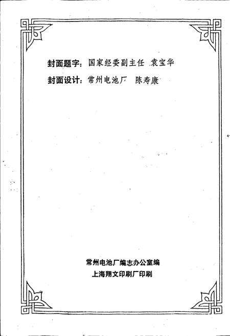 《常州电池厂志》.pdf_江苏省志预览图2